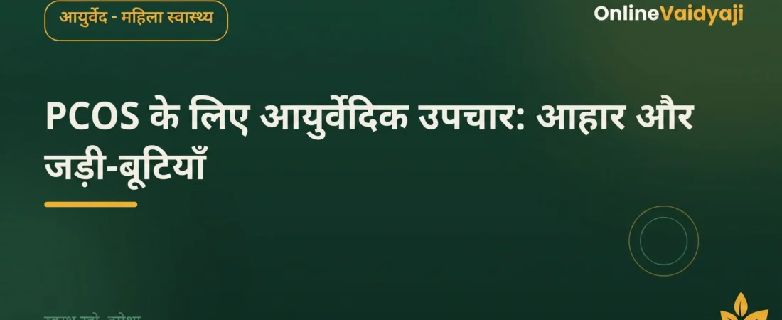 PCOS के लिए आयुर्वेदिक उपचार: आहार, जड़ी-बूटियाँ और सलाह | OnlineVaidyaji