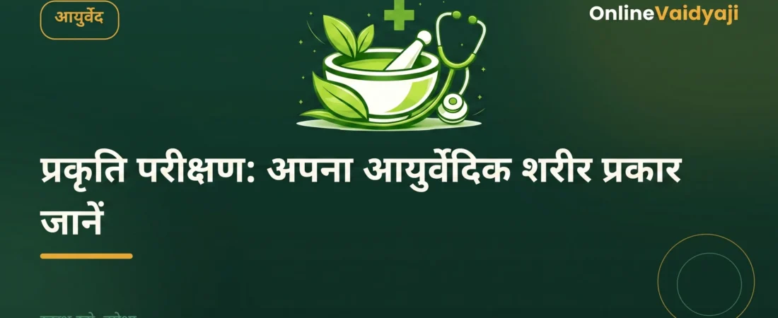 प्रकृति परीक्षण ऑनलाइन: अपना आयुर्वेदिक शरीर प्रकार जानें | OnlineVaidyaji