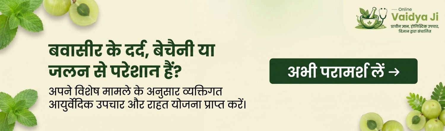 आयुर्वेदिक-दवा-या-उपचार